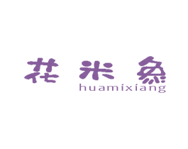 花米象 第25类服装鞋帽商标转让 注册号80528459