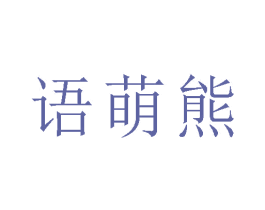 语萌熊 第28类体育玩具商标转让 注册号80397697