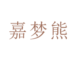 嘉梦熊