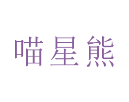 喵星熊