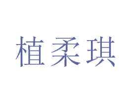 植柔琪 第03类化妆品商标转让 注册号80414925