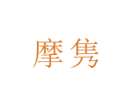 摩隽