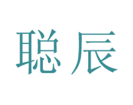 聪辰 第09类科学仪器商标转让 注册号80169040
