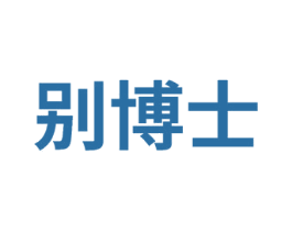 别博士 第10类医疗器械商标转让 注册号75051783
