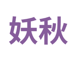 妖秋