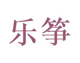 乐筝 第18类皮革箱包商标转让 注册号47204428