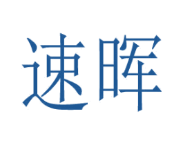 速晖 第31类水果花木商标转让 注册号79533806