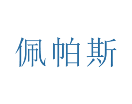 佩帕斯 第10类医疗器械商标转让 注册号79487575
