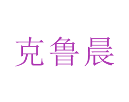克鲁晨