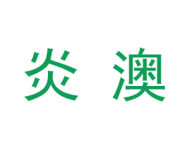 炎澳