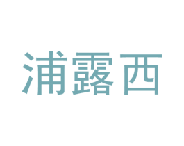 浦露西