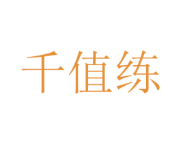 千值练 第03类化妆品商标转让 注册号44778189