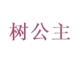 树公主 第10类医疗器械商标转让 注册号74180277