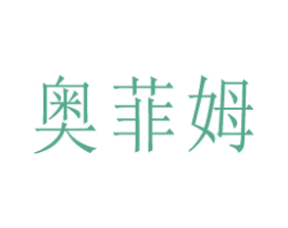 奥菲姆 第10类医疗器械商标转让 注册号80193373