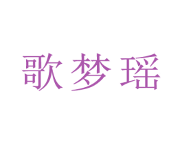 歌梦瑶