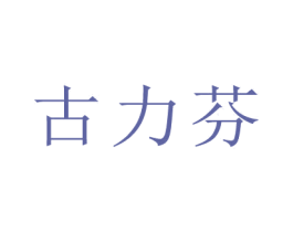 古力芬