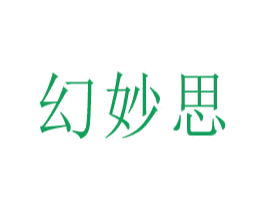 幻妙思