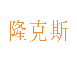 隆克斯 第03类化妆品商标转让 注册号79597062