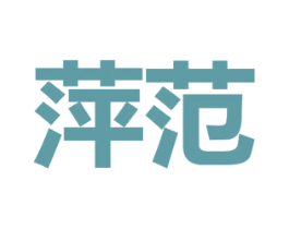 萍范 第25类服装鞋帽商标转让 注册号32330047