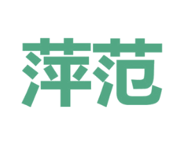 萍范 第25类服装鞋帽商标转让 注册号65006557
