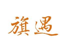 旗遇