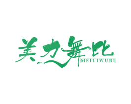 美力舞比