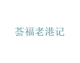 荟福老港记 第35类广告贸易商标转让 注册号40917780