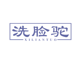 洗脸驼 第35类广告贸易商标转让 注册号73721502