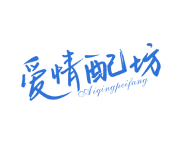爱情配坊