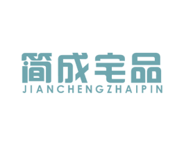 简成宅品