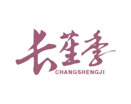 长苼季 第32类啤酒饮料商标转让 注册号73586879
