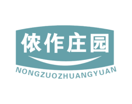 侬作庄园 第30类小食配料商标转让 注册号73683033
