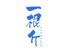 一根斤