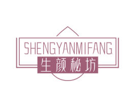 生颜秘坊 第03类化妆品商标转让 注册号73409178