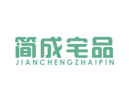 简成宅品