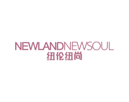 纽伦纽尚 NEWLANDNEWSOUL