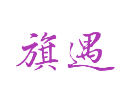 旗遇