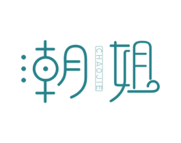 潮姐 第10类医疗器械商标转让 注册号73806280
