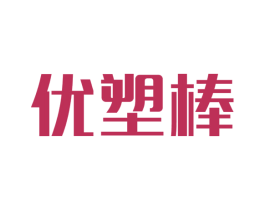 优塑棒 第10类医疗器械商标转让 注册号28803612