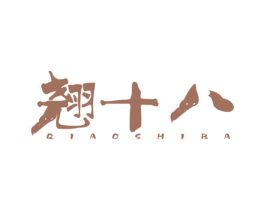 翘十八 第10类医疗器械商标转让 注册号73971898