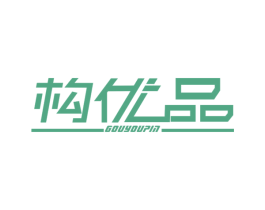 构优品 第25类服装鞋帽商标转让 注册号40282415