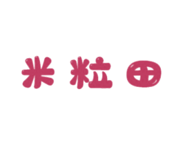 米粒田 第25类服装鞋帽商标转让 注册号39081421