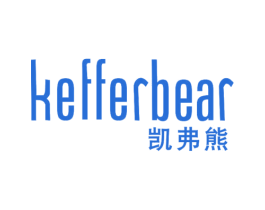 凯弗熊 KEFFERBEAR