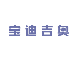 宝迪吉奥