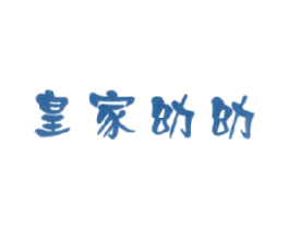 皇家幼幼 第25类服装鞋帽商标转让 注册号18042526