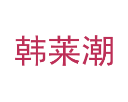 韩莱潮 第25类服装鞋帽商标转让 注册号58872891