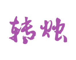 转烛 第25类服装鞋帽商标转让 注册号41168582