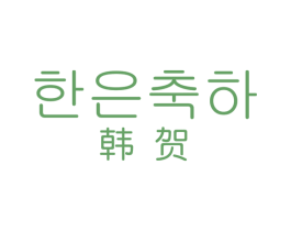 韩贺 第25类服装鞋帽商标转让 注册号54061894