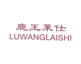 鹿王莱仕 第25类服装鞋帽商标转让 注册号14130875