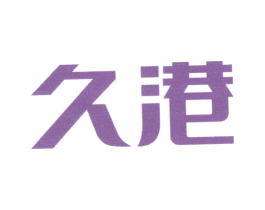 久港 第25类服装鞋帽商标转让 注册号37535059